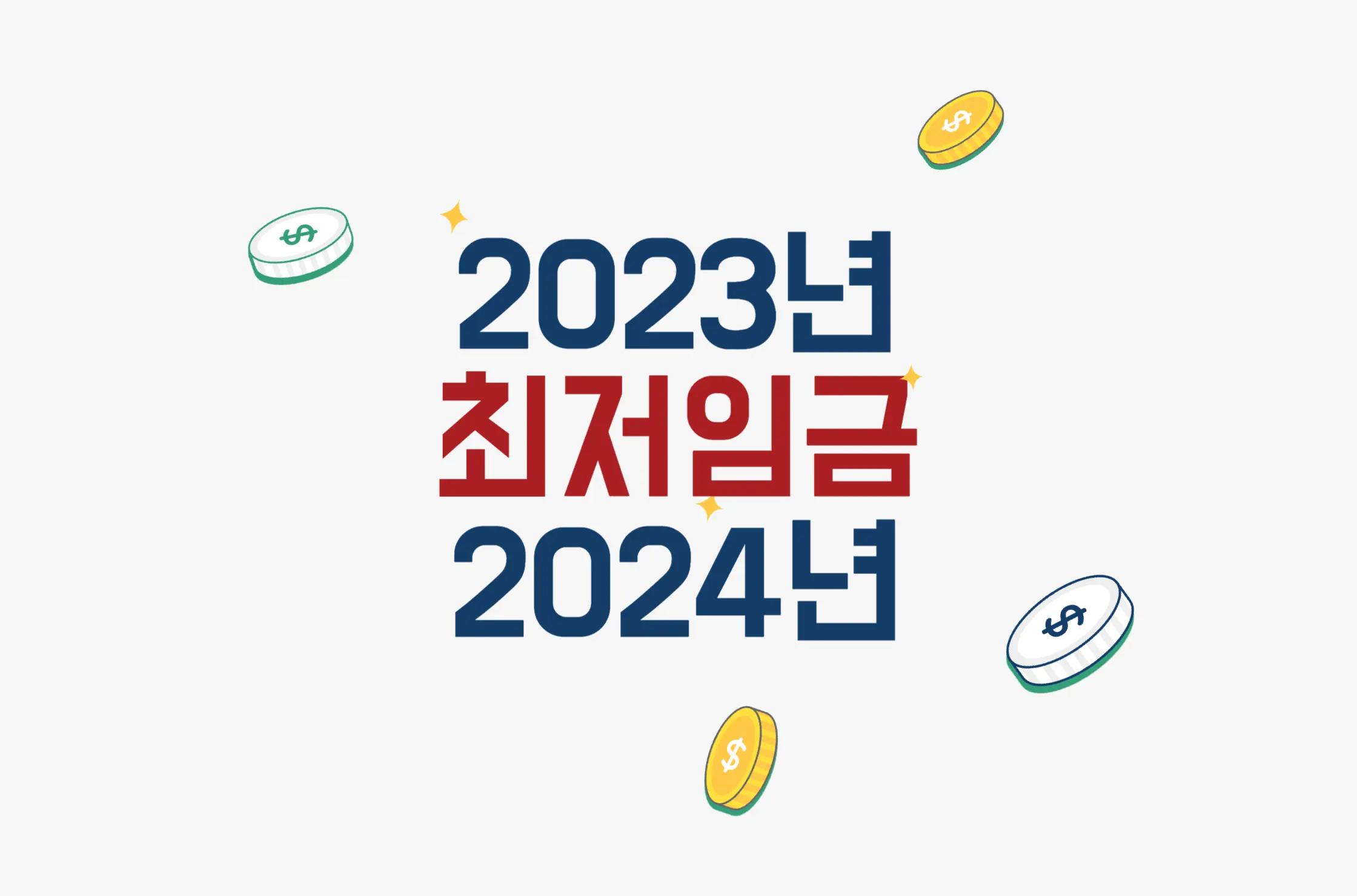 2023 2024 최저임금
