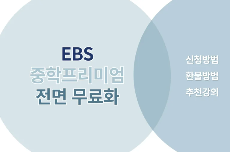 EBS 중학프리미엄 무료화