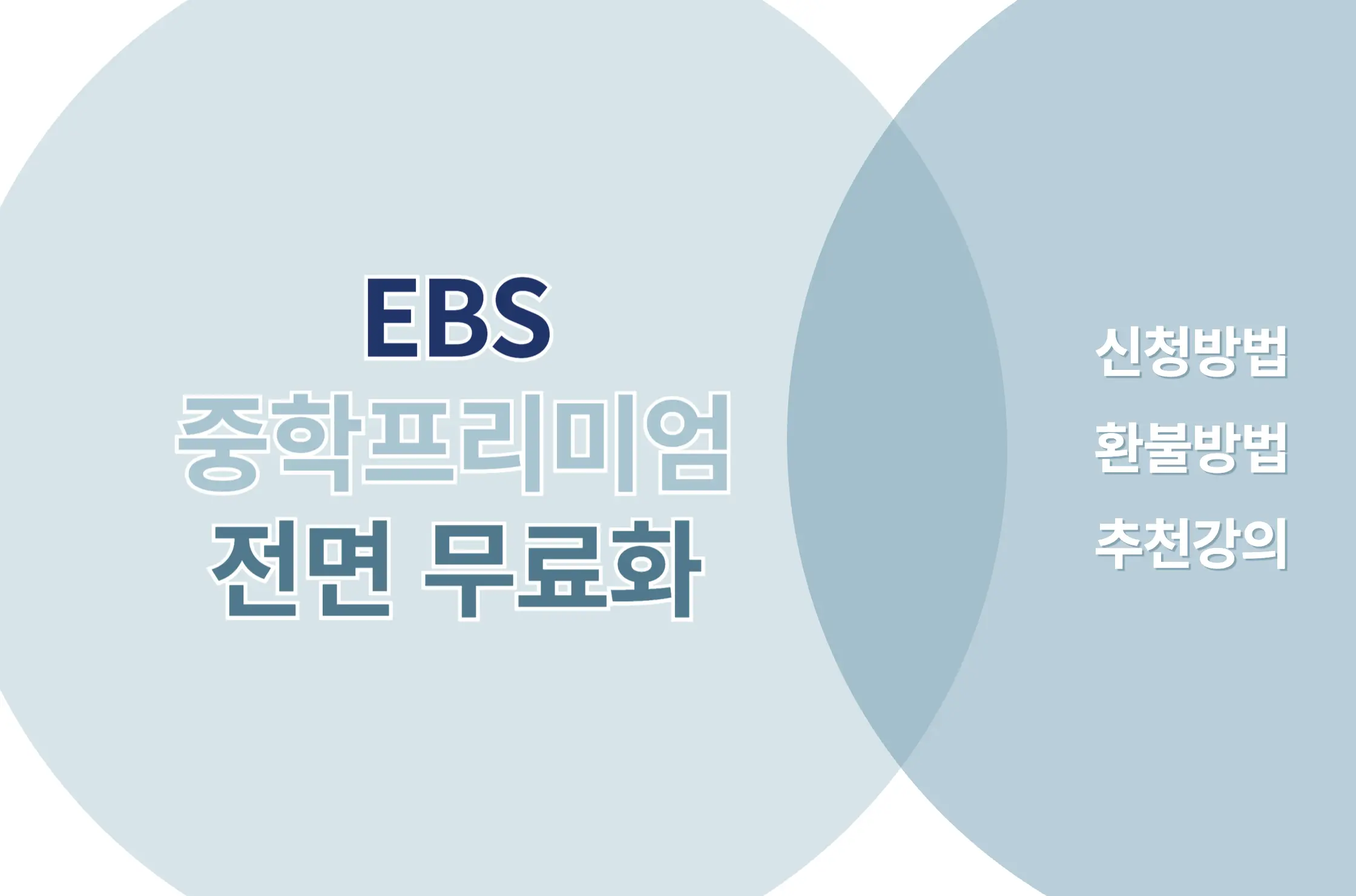 EBS 중학프리미엄 무료화
