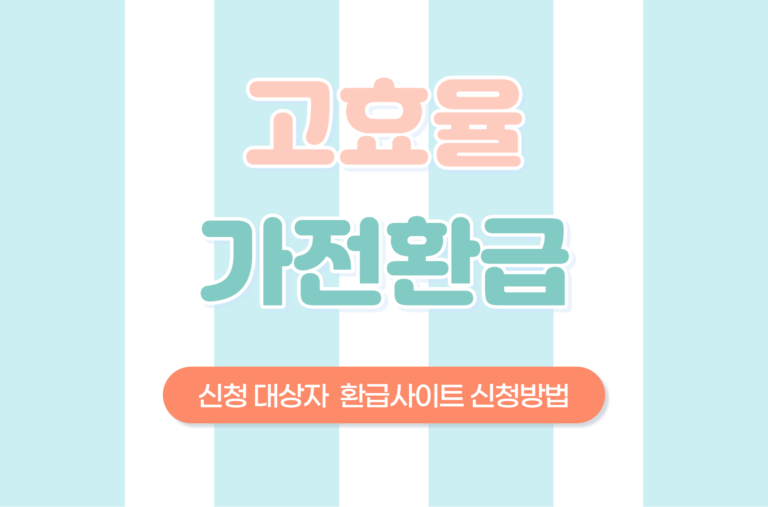 고효율 가전 환급