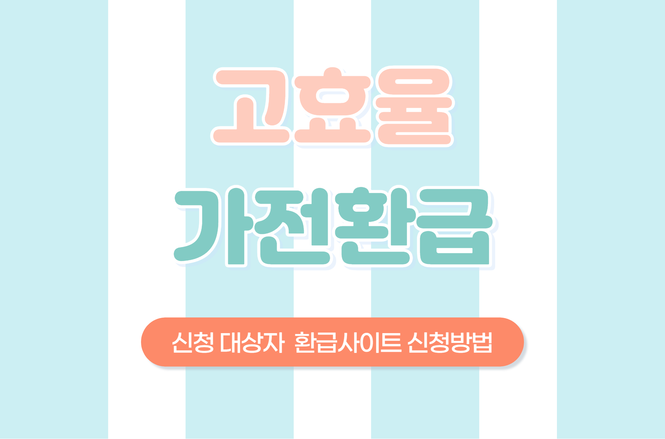 고효율 가전 환급