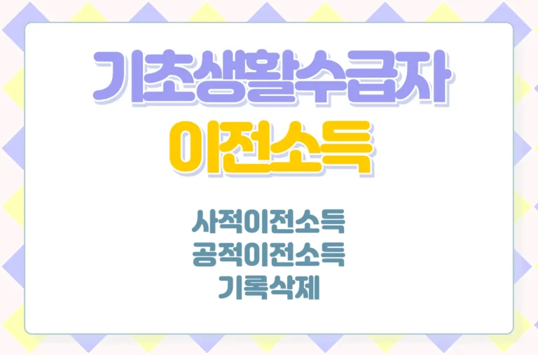 기초생활수급자 이전소득