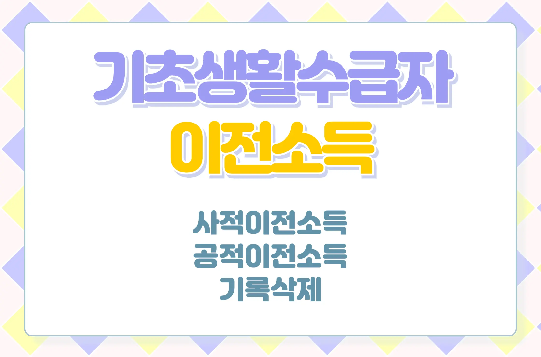 기초생활수급자 이전소득