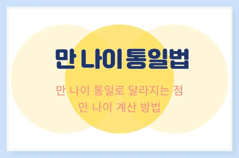 만 나이 통일법