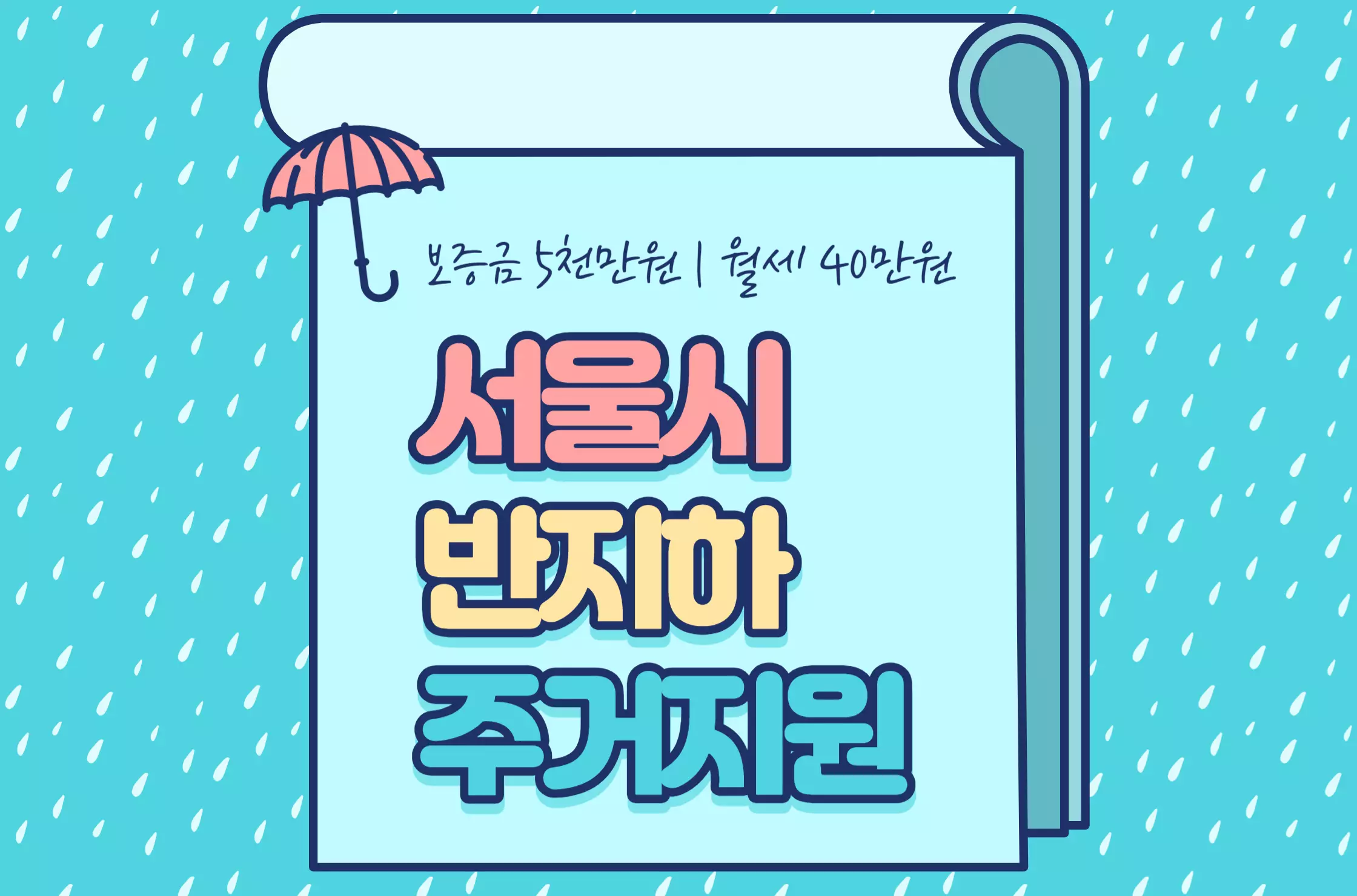 서울시 반지하 월세지원