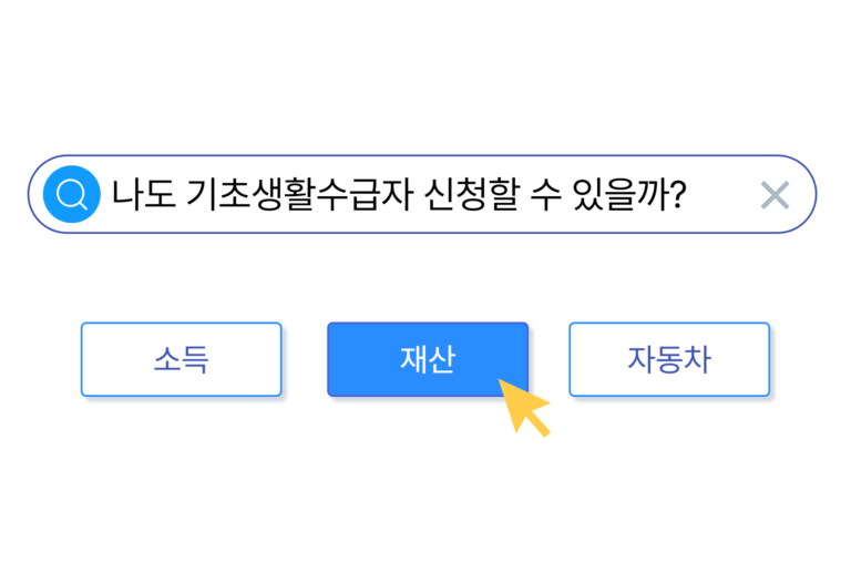 기초생활수급자 조건 썸네일