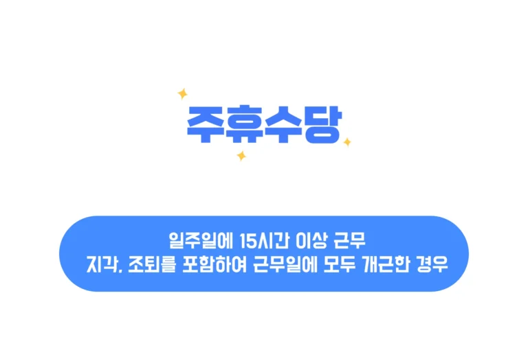 주휴수당