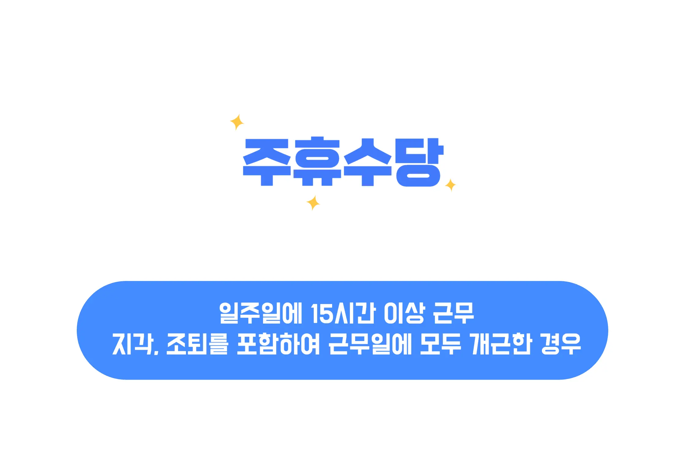 주휴수당