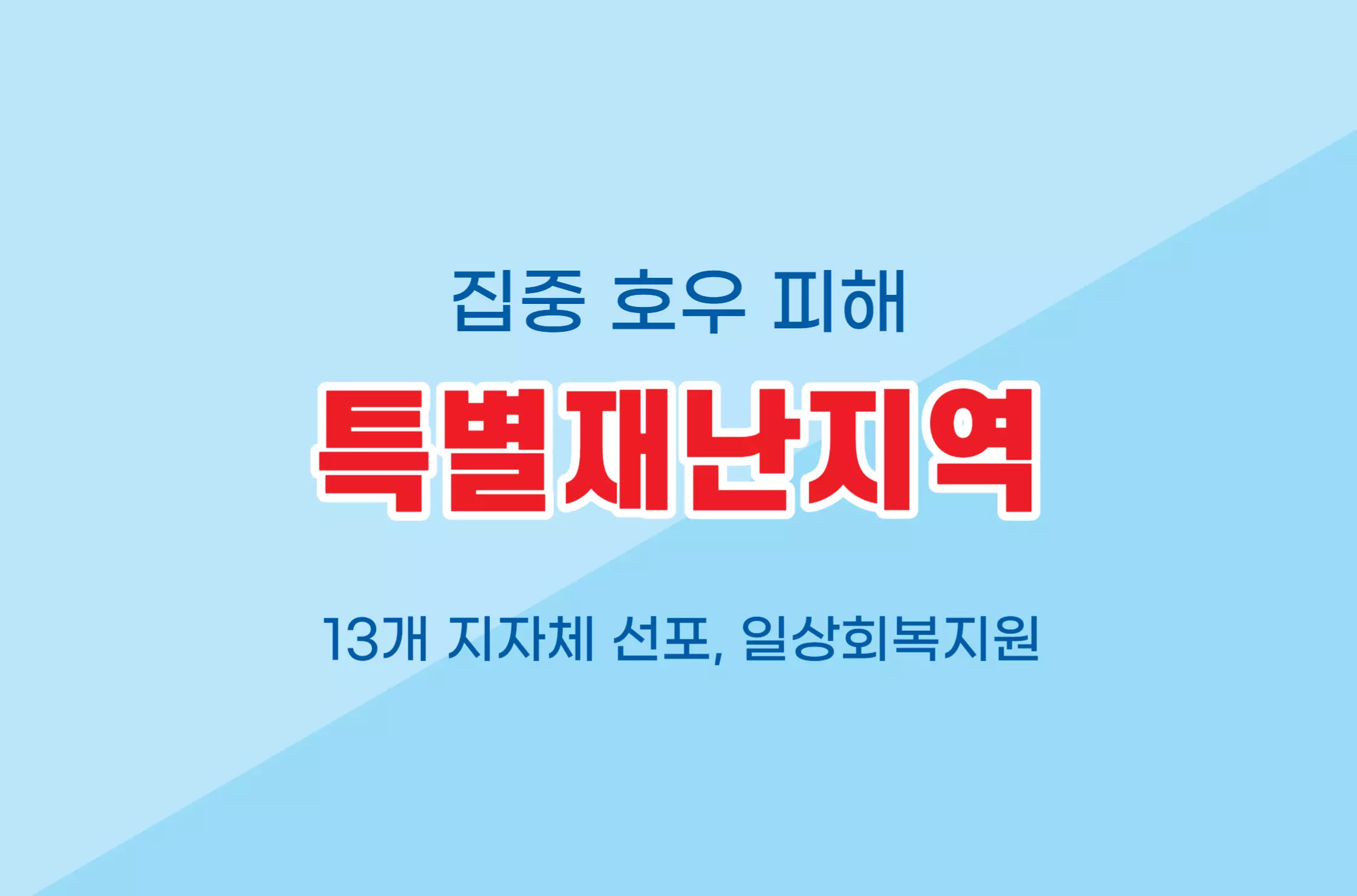 특별재난지역