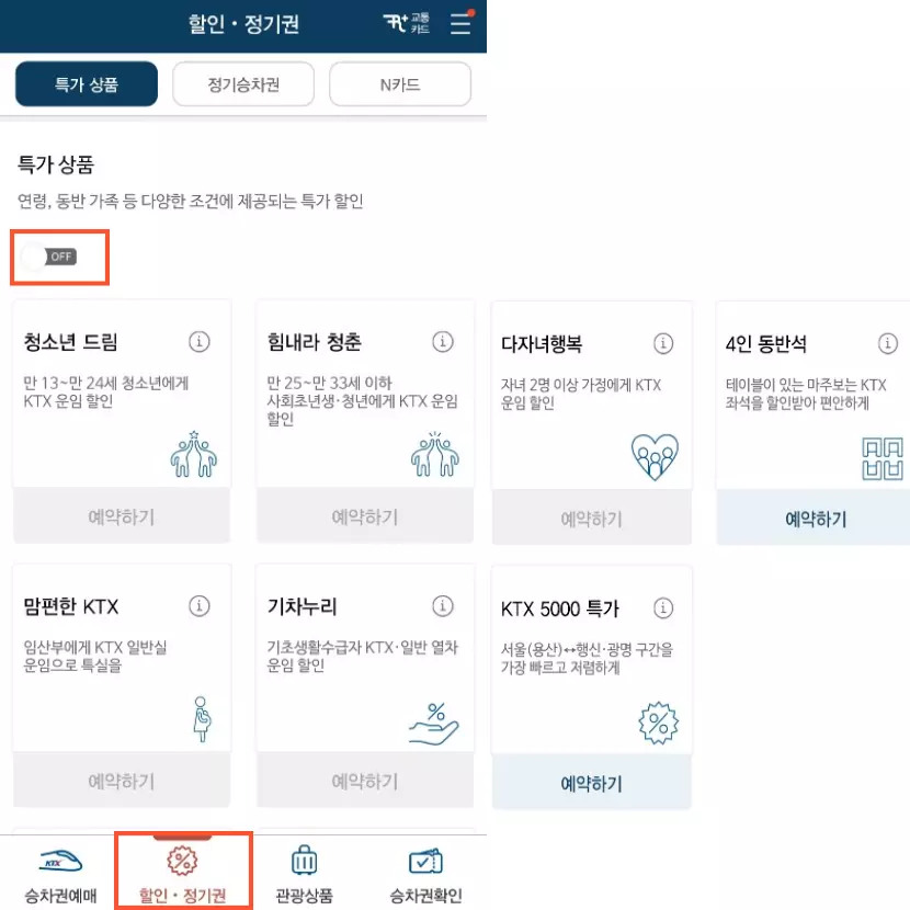 코레일톡 할인승차권