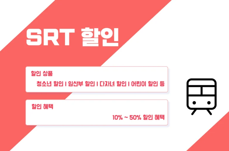 SRT 할인