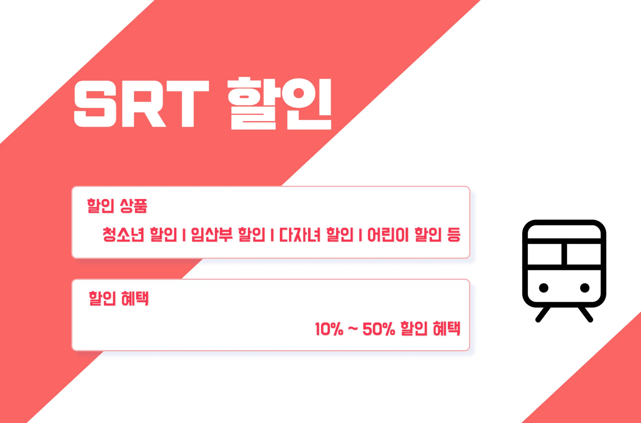 SRT 할인