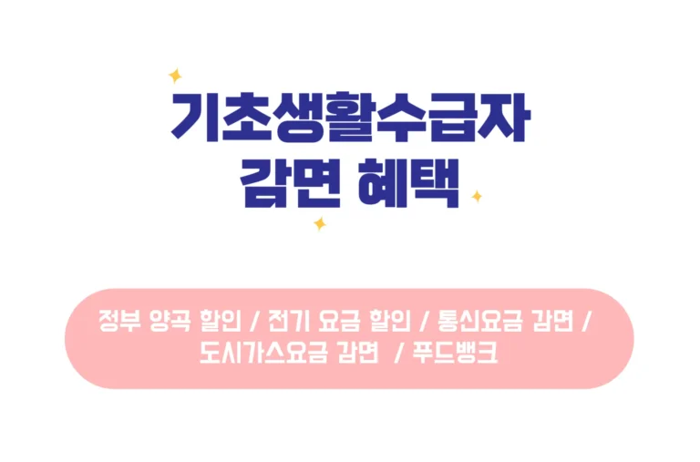 기초생활수급자 감면