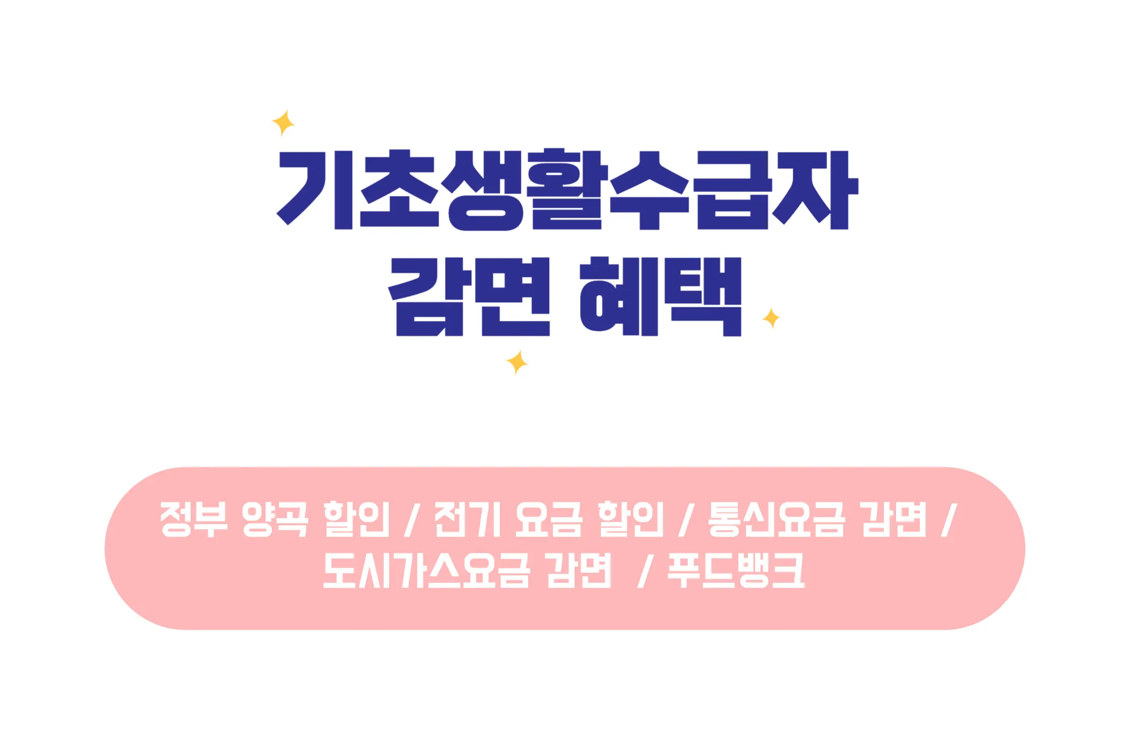 기초생활수급자 감면