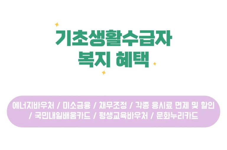 기초생활수급자 복지