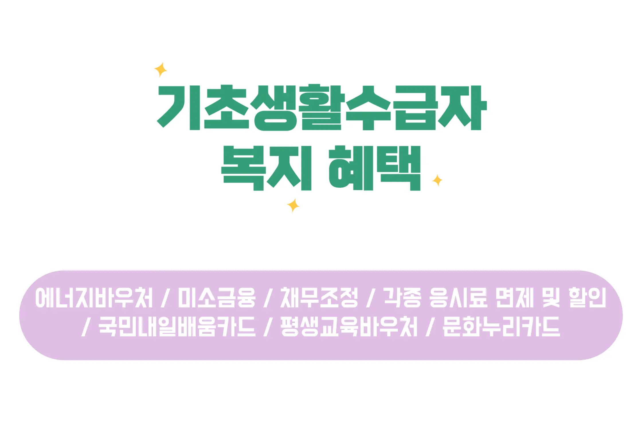 기초생활수급자 복지