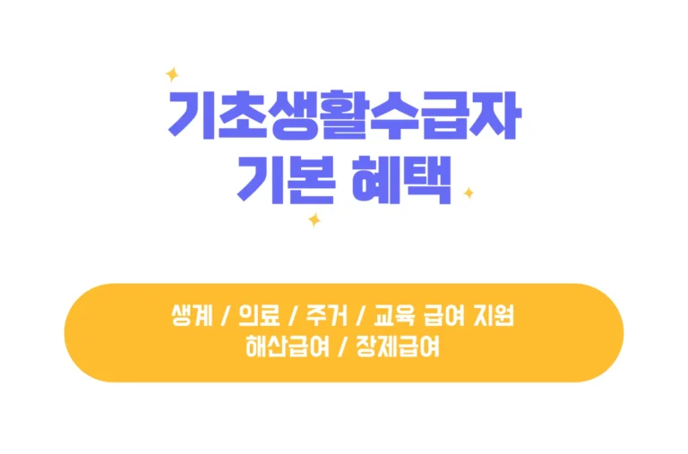 기초생활수급자 혜택