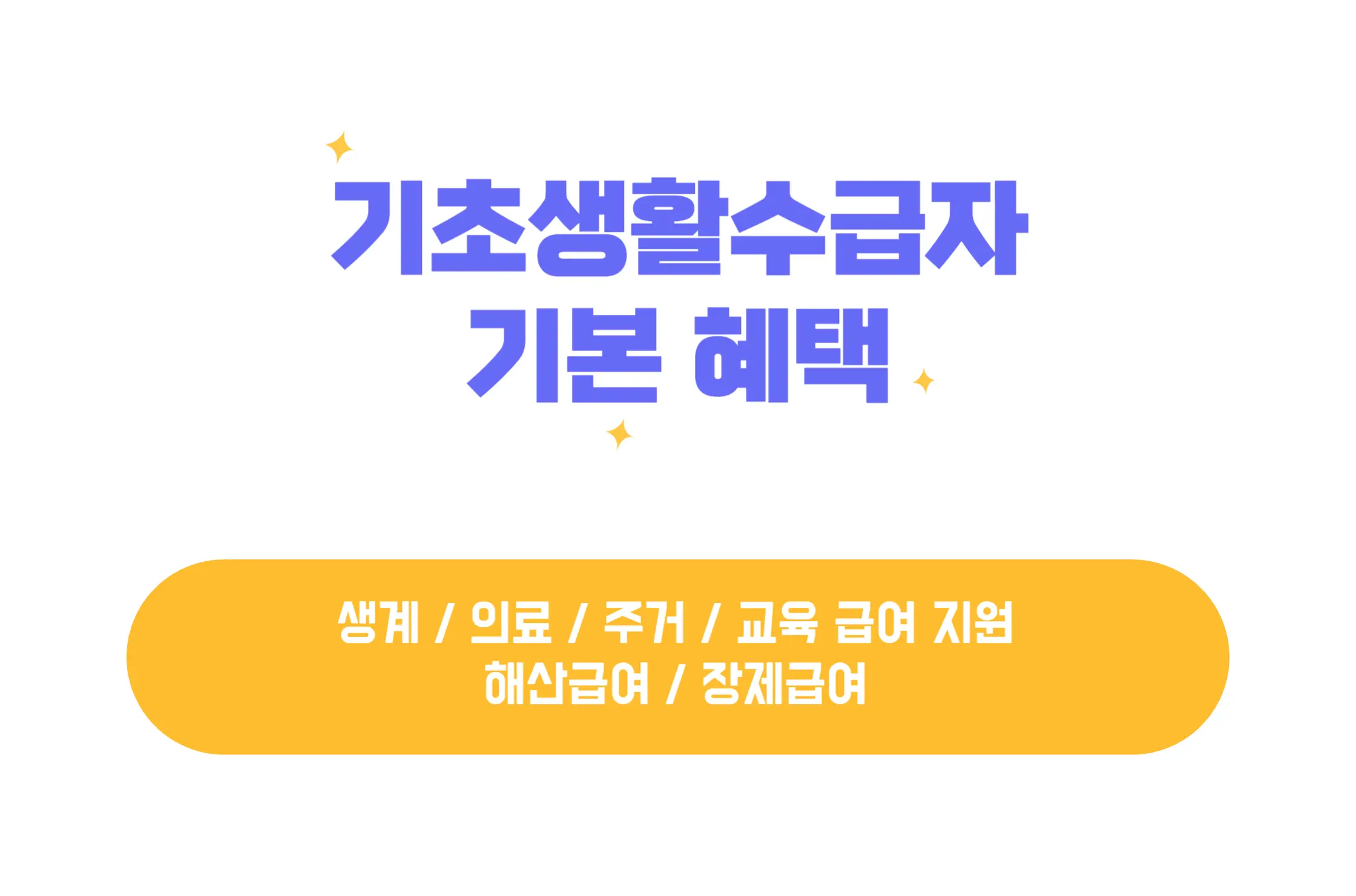 기초생활수급자 혜택