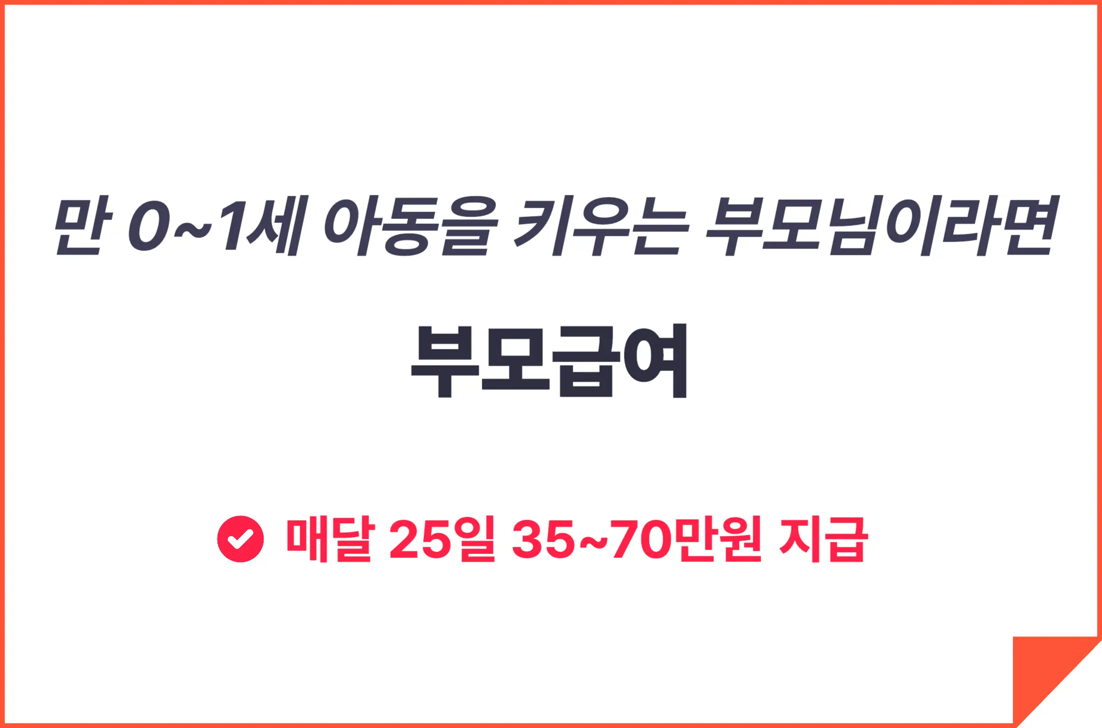 부모급여