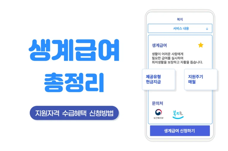생계급여 총정리