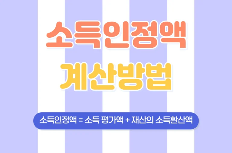 소득인정액 계산방법