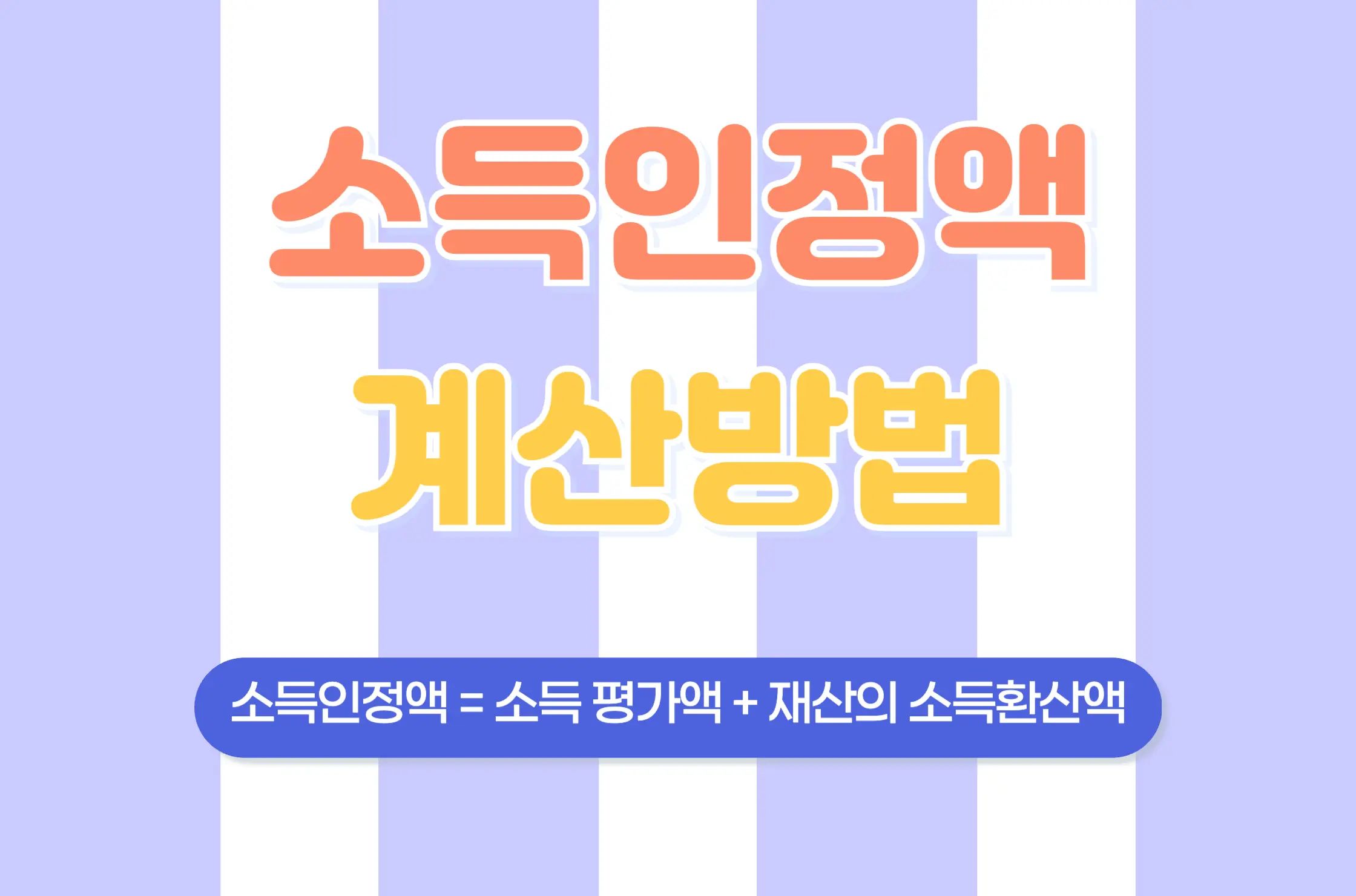소득인정액 계산방법