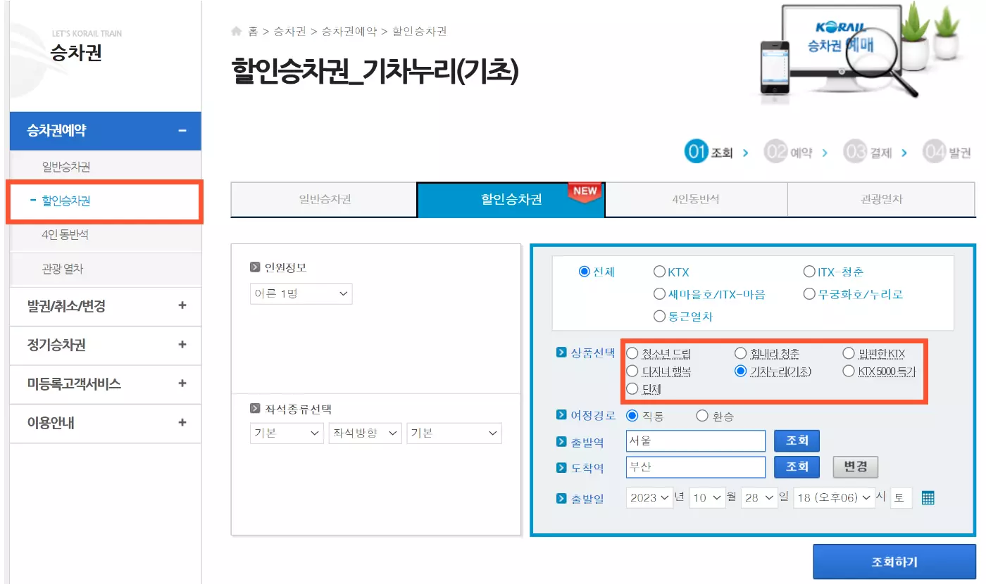 승차권 예약 화면