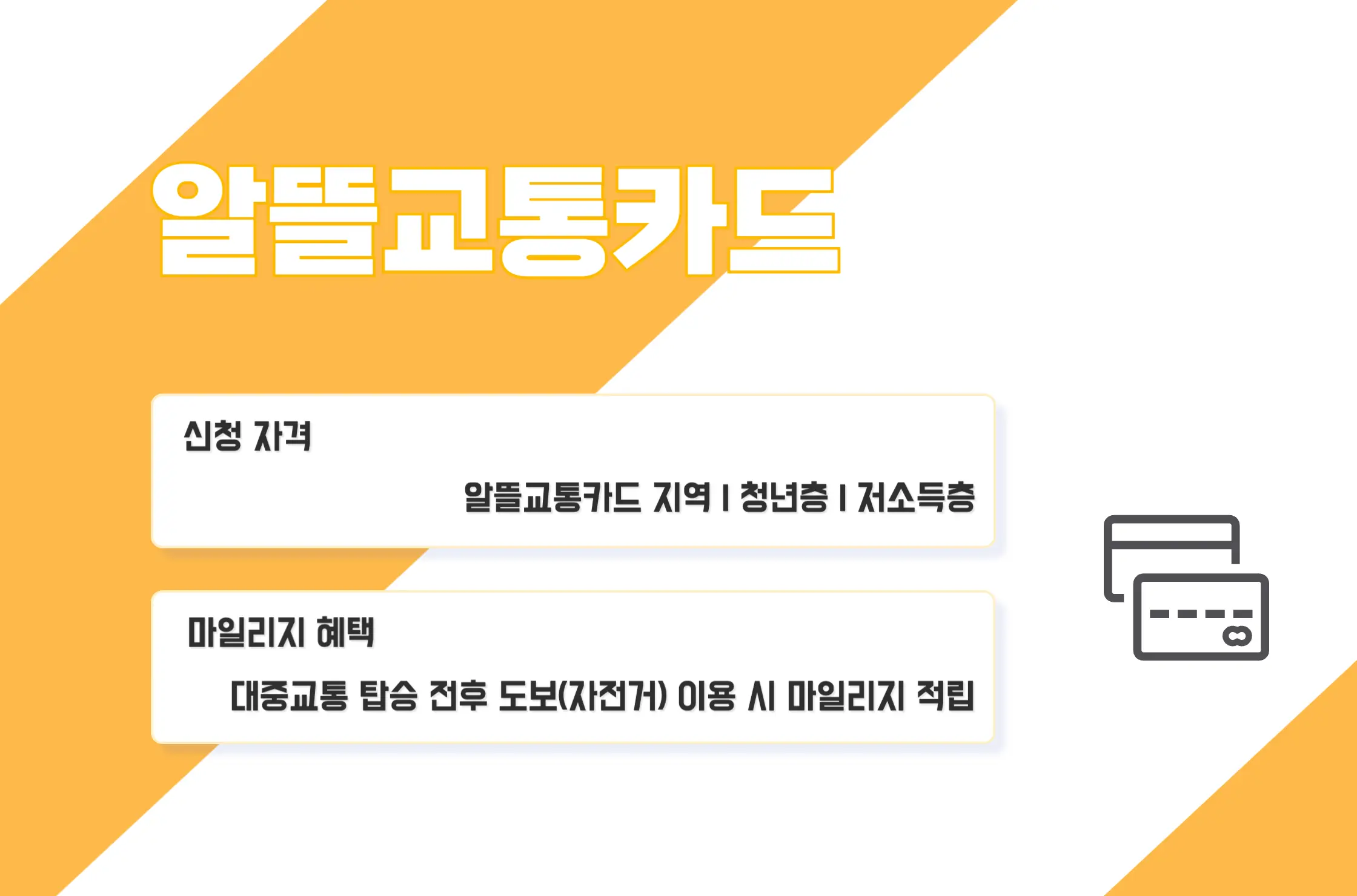 알뜰교통카드