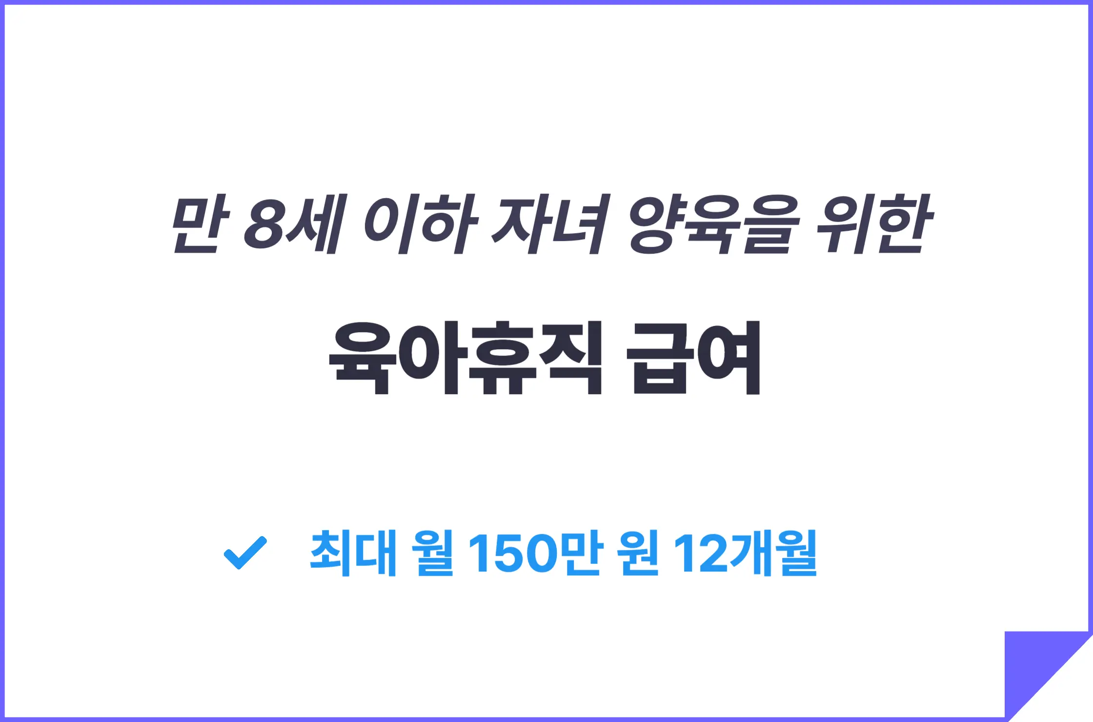 육아휴직급여