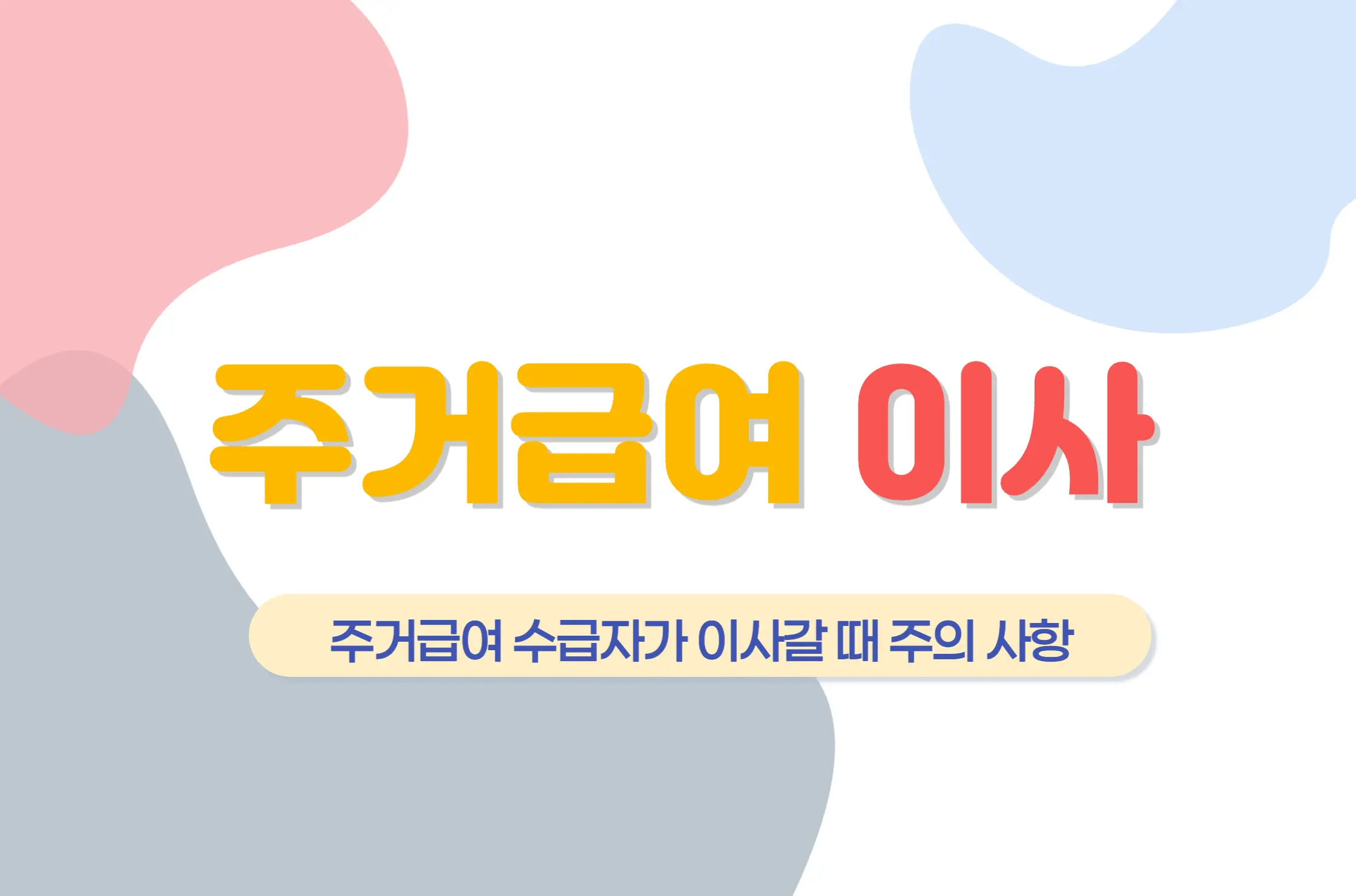 주거급여 이사