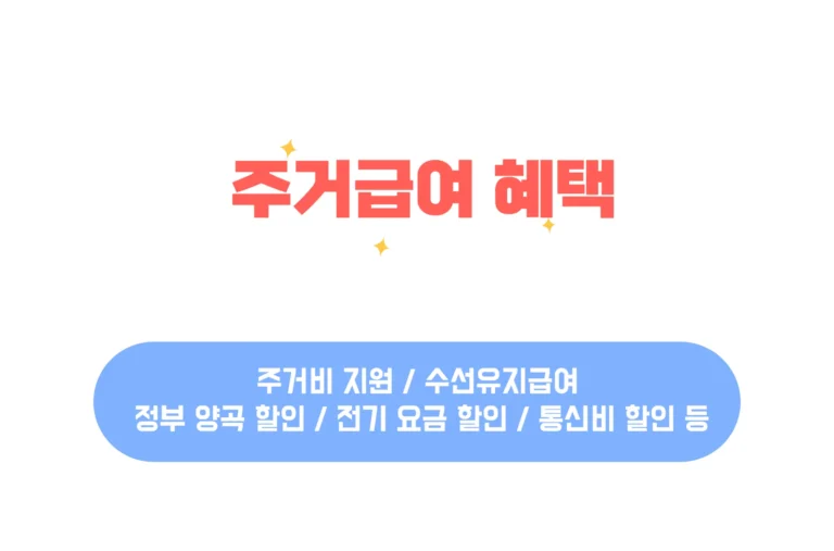 주거급여 혜택
