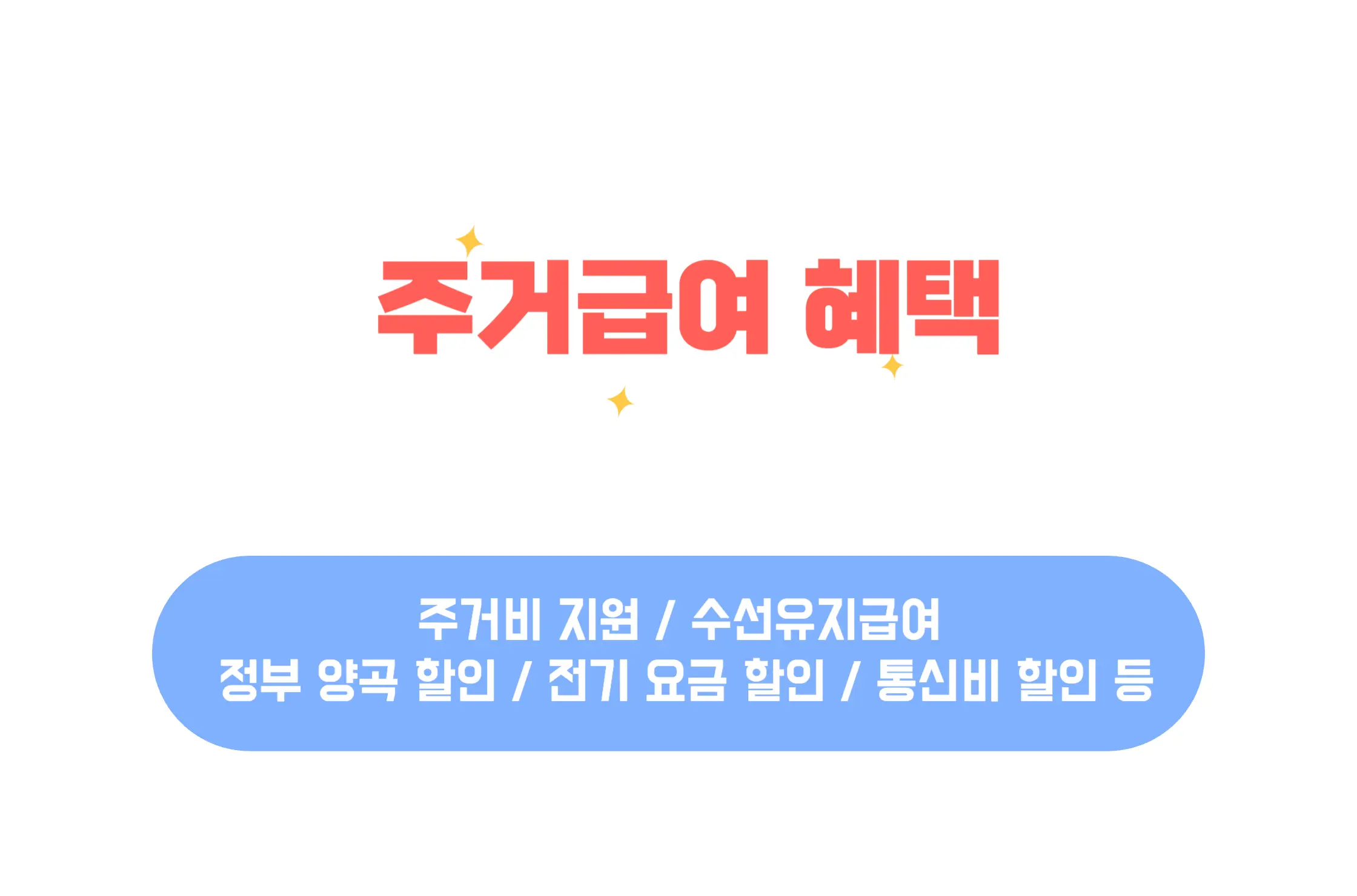 주거급여 혜택