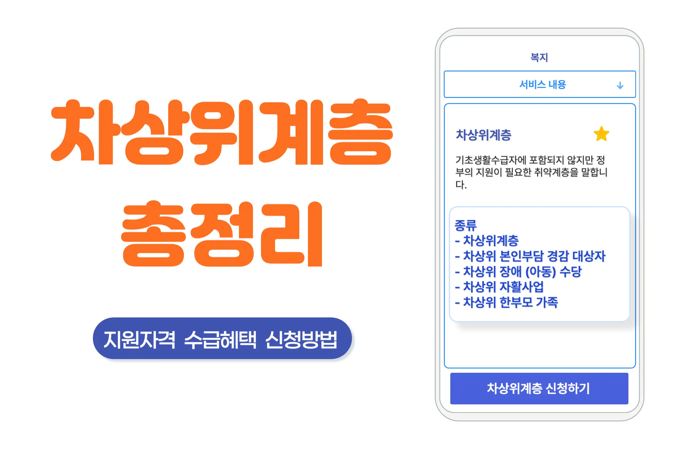 차상위계층 총정리
