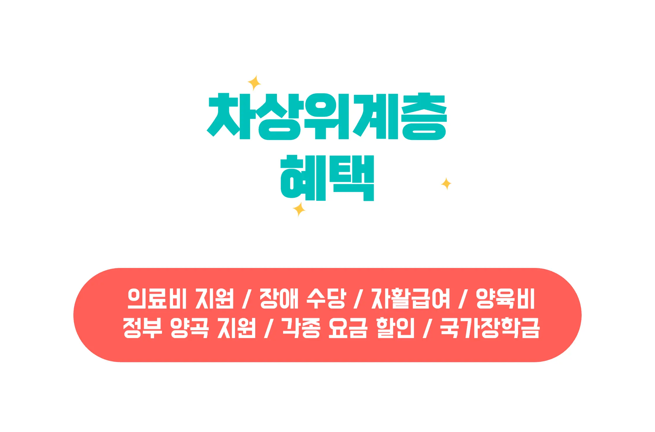 차상위계층 혜택