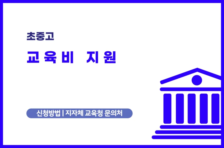 초중고 교육비 지원