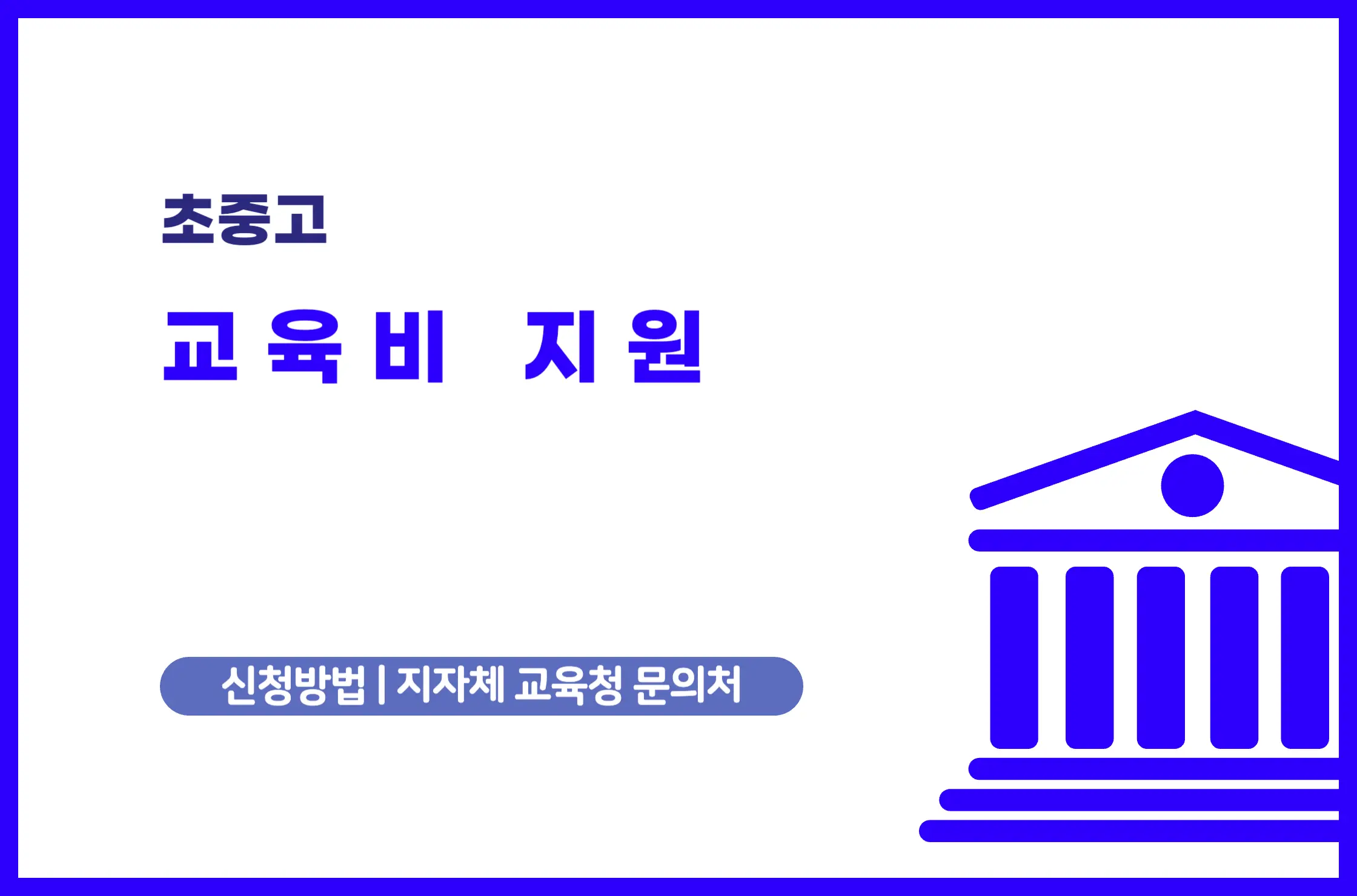 초중고 교육비 지원