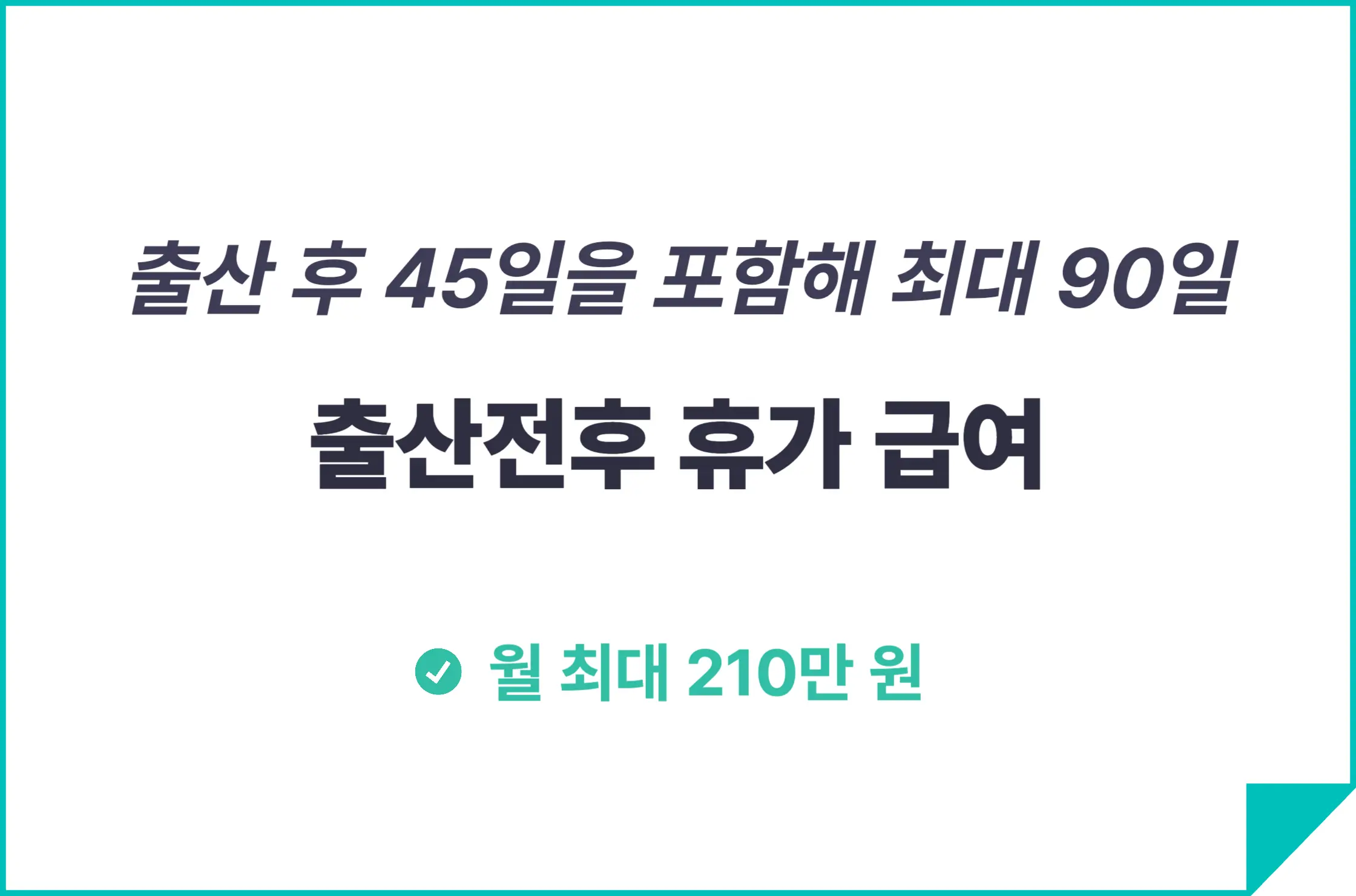 출산휴가 급여