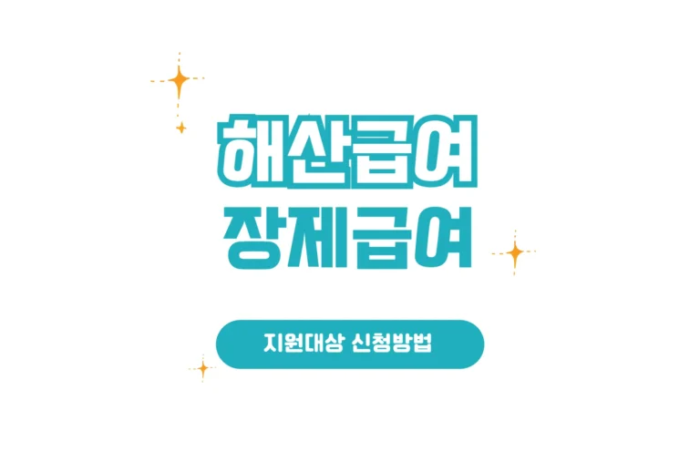 해산급여 장제급여