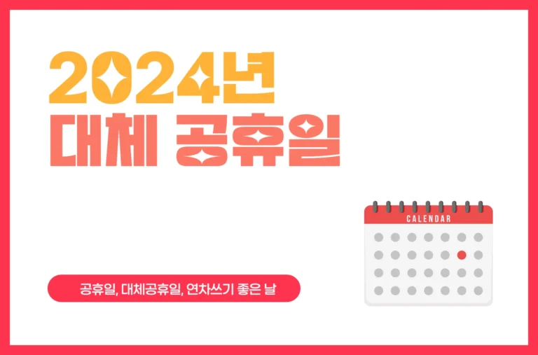 2024년 공휴일