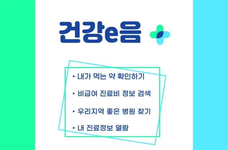 건강e음