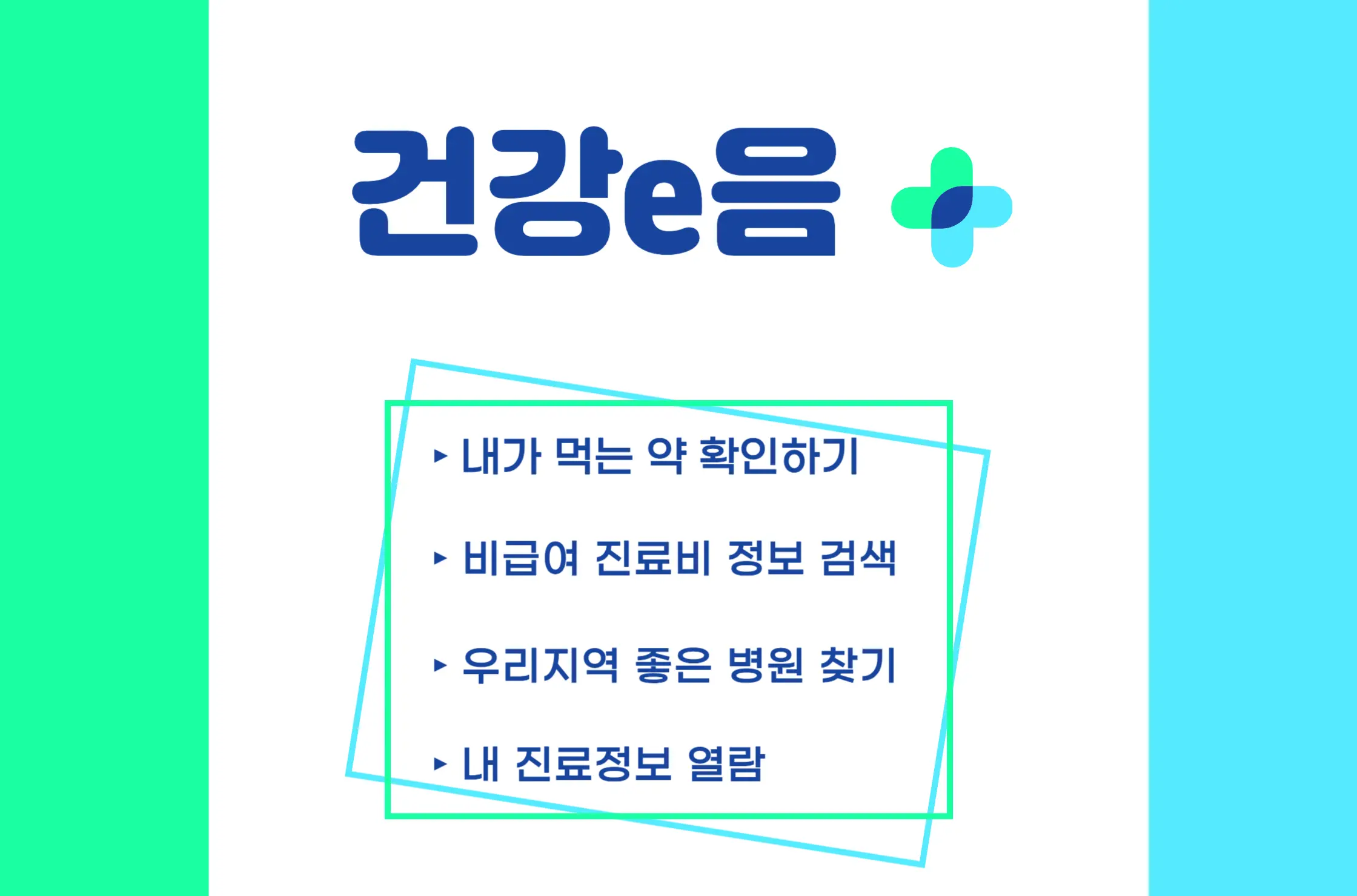 건강e음