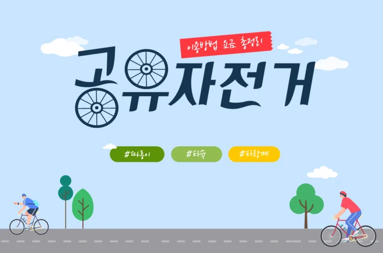 공유자전거