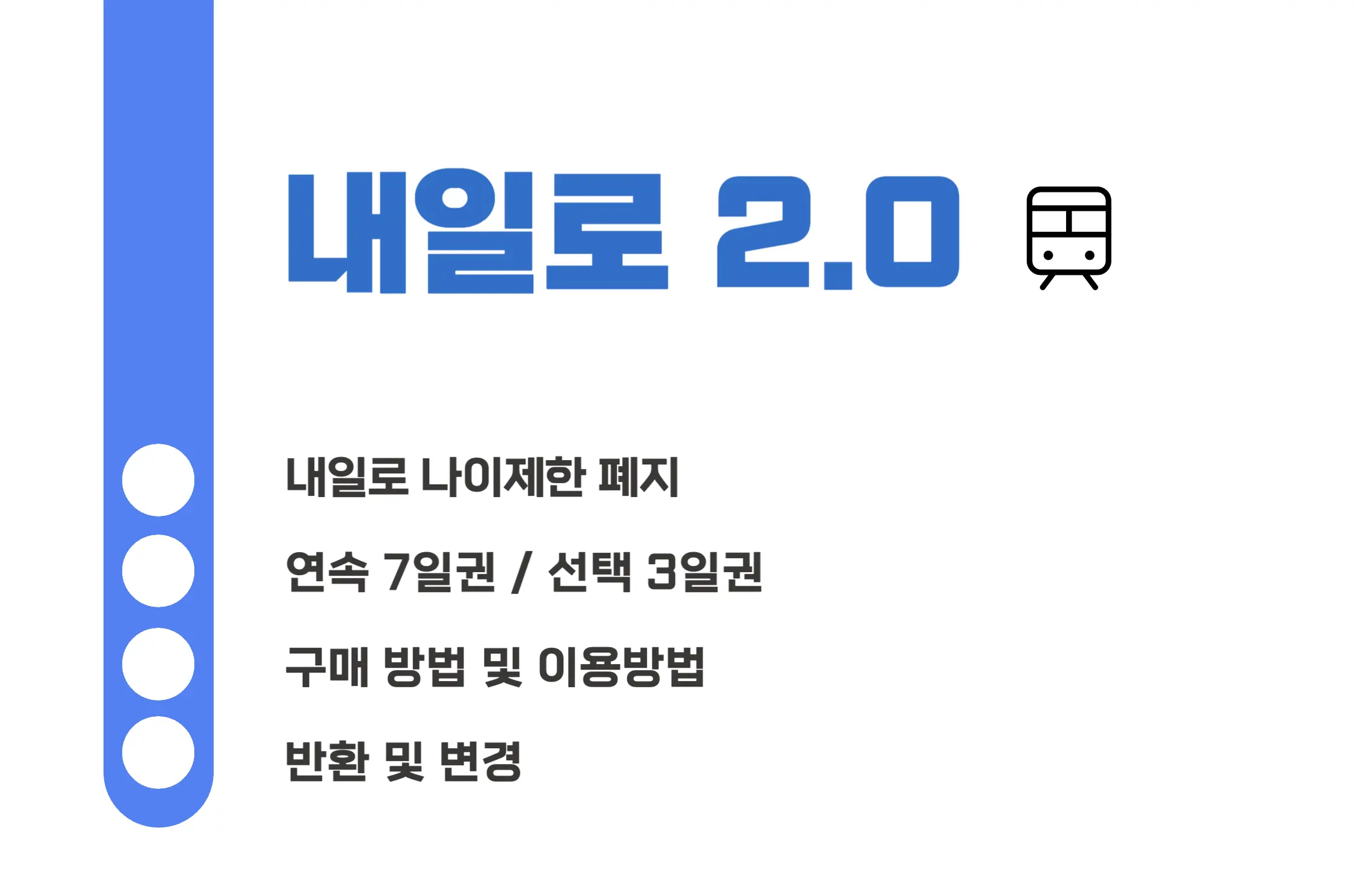 내일로 두번째 이야기