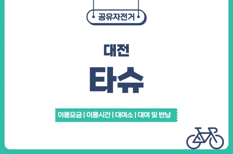 대전 공유자전거 타슈