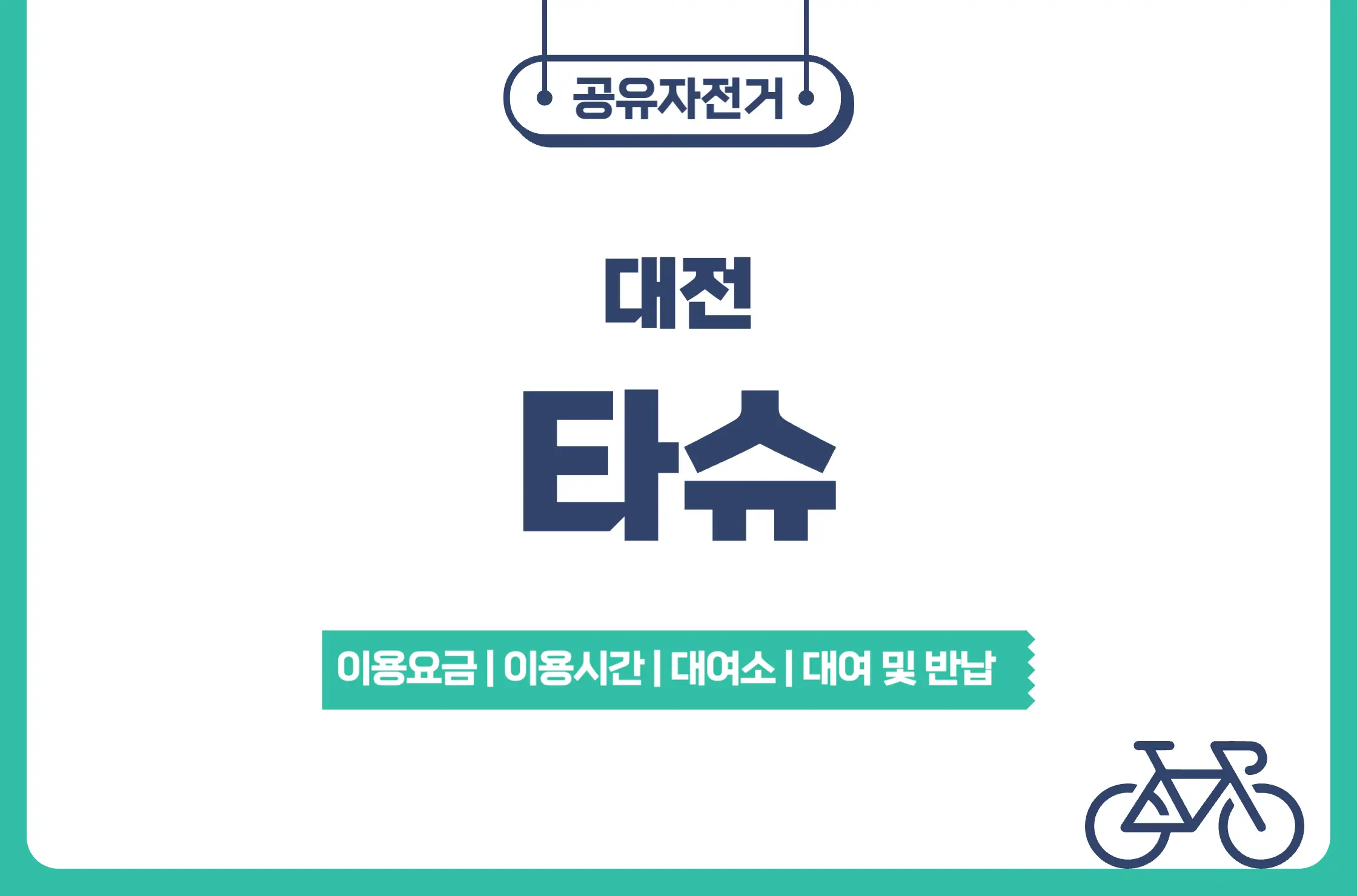 대전 공유자전거 타슈