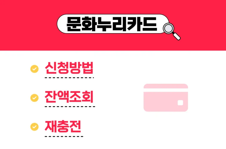 문화누리카드 신청방법 잔액조회
