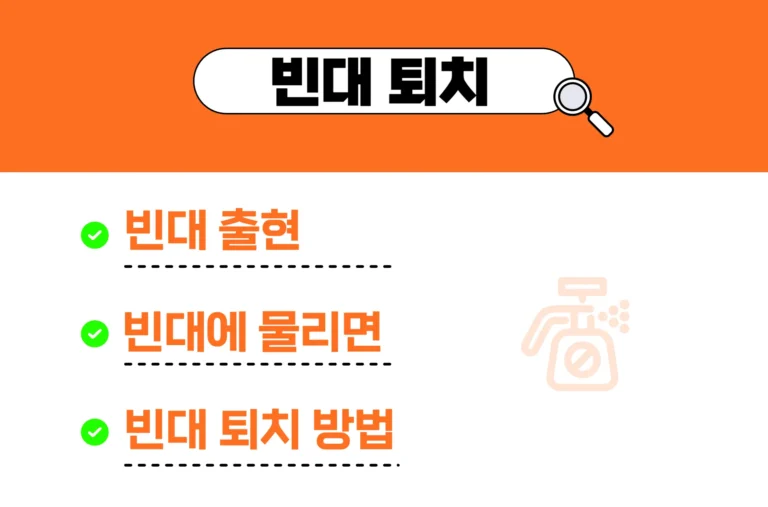 빈대 퇴치