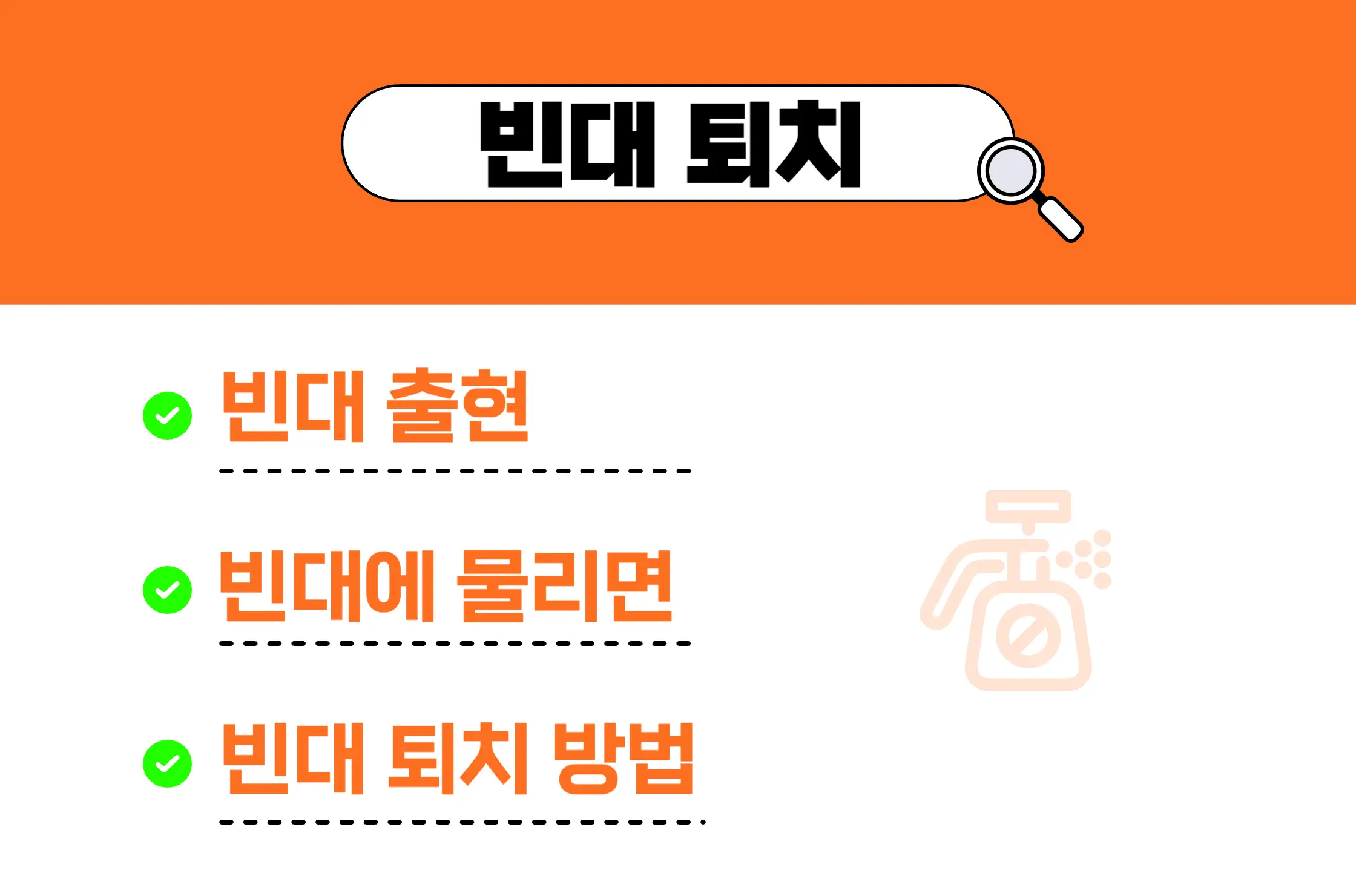 빈대 퇴치