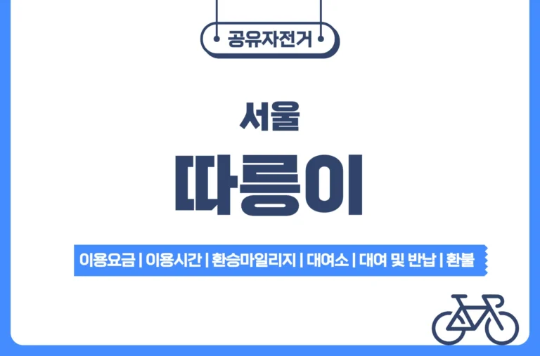 서울시 공유자전거 따릉이