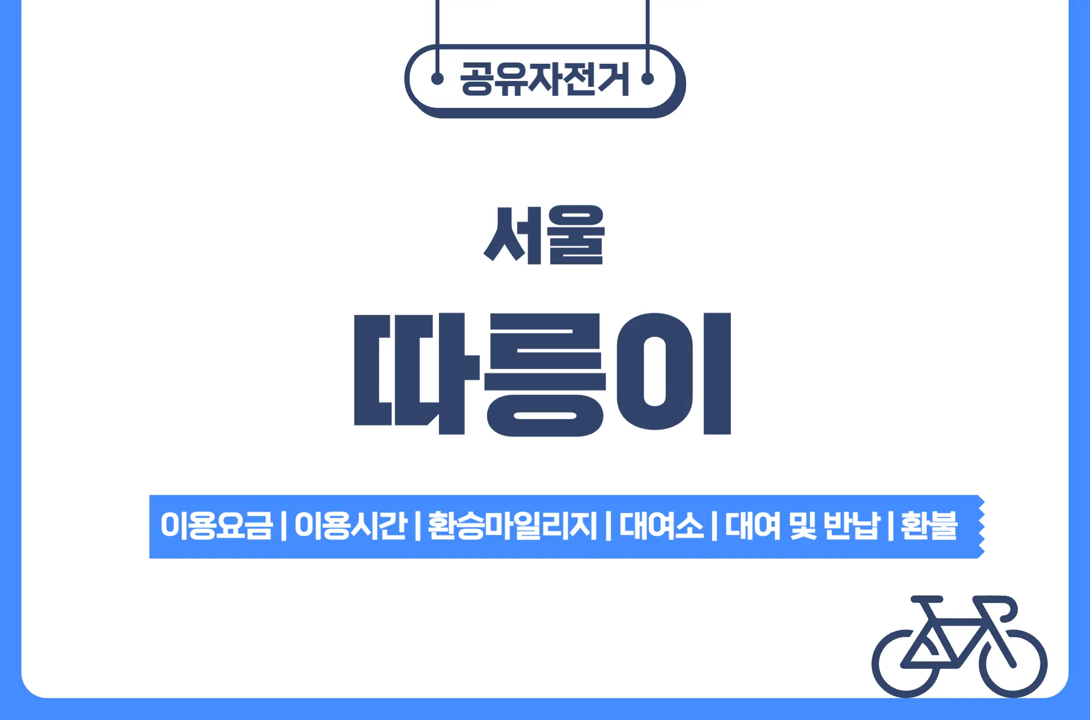 서울시 공유자전거 따릉이
